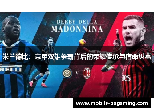 米兰德比：意甲双雄争霸背后的荣耀传承与宿命纠葛