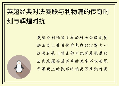 英超经典对决曼联与利物浦的传奇时刻与辉煌对抗
