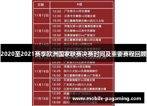 2020至2021赛季欧洲国家联赛决赛时间及重要赛程回顾