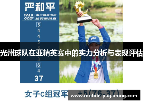 光州球队在亚精英赛中的实力分析与表现评估