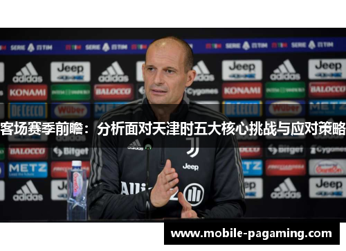 客场赛季前瞻：分析面对天津时五大核心挑战与应对策略