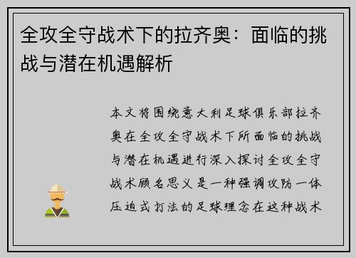 全攻全守战术下的拉齐奥：面临的挑战与潜在机遇解析