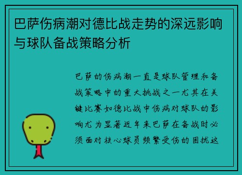 巴萨伤病潮对德比战走势的深远影响与球队备战策略分析