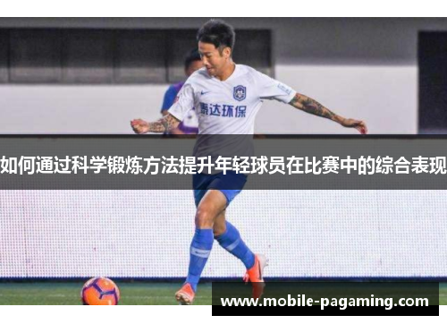 如何通过科学锻炼方法提升年轻球员在比赛中的综合表现