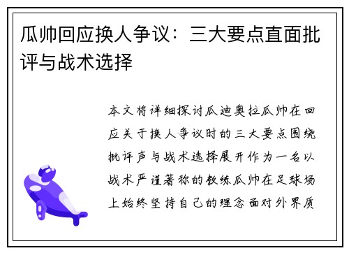 瓜帅回应换人争议：三大要点直面批评与战术选择