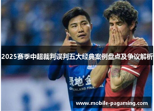 2025赛季中超裁判误判五大经典案例盘点及争议解析