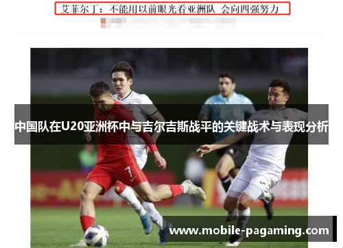 中国队在U20亚洲杯中与吉尔吉斯战平的关键战术与表现分析