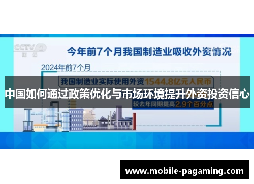 中国如何通过政策优化与市场环境提升外资投资信心