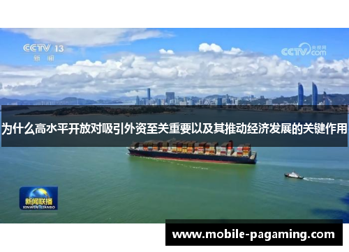 为什么高水平开放对吸引外资至关重要以及其推动经济发展的关键作用