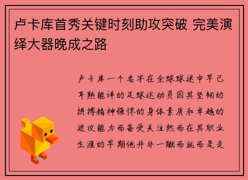 卢卡库首秀关键时刻助攻突破 完美演绎大器晚成之路