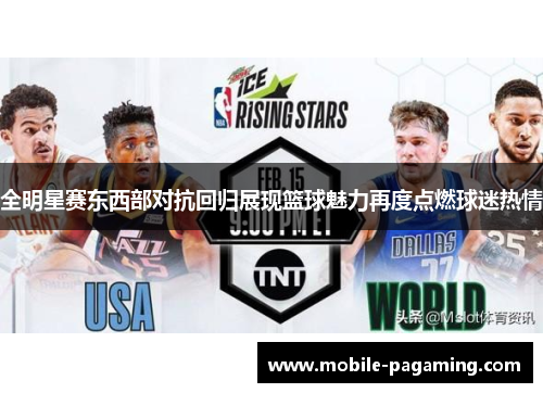 全明星赛东西部对抗回归展现篮球魅力再度点燃球迷热情