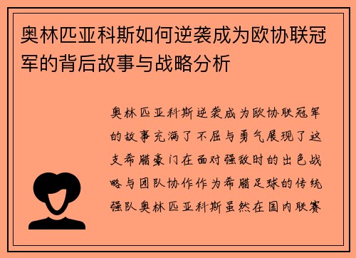 奥林匹亚科斯如何逆袭成为欧协联冠军的背后故事与战略分析
