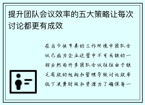 提升团队会议效率的五大策略让每次讨论都更有成效