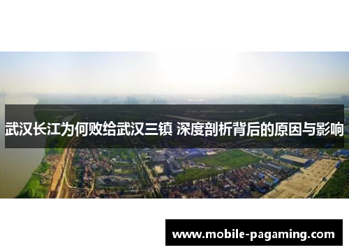 武汉长江为何败给武汉三镇 深度剖析背后的原因与影响