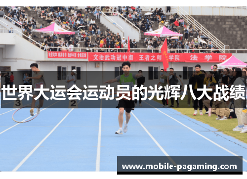 世界大运会运动员的光辉八大战绩
