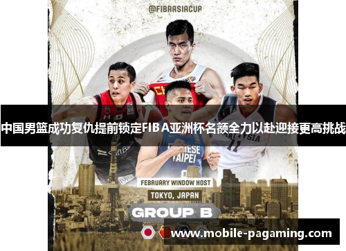 中国男篮成功复仇提前锁定FIBA亚洲杯名额全力以赴迎接更高挑战