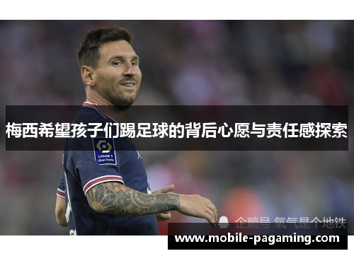 梅西希望孩子们踢足球的背后心愿与责任感探索