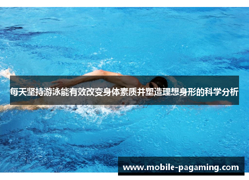每天坚持游泳能有效改变身体素质并塑造理想身形的科学分析