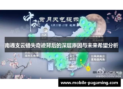 南通支云错失奇迹背后的深层原因与未来希望分析