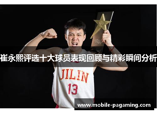 崔永熙评选十大球员表现回顾与精彩瞬间分析