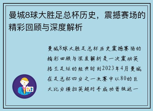 曼城8球大胜足总杯历史，震撼赛场的精彩回顾与深度解析