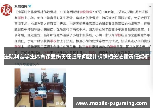 法院判定学生体育课受伤责任归属问题并明确相关法律责任解析