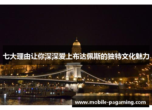 七大理由让你深深爱上布达佩斯的独特文化魅力
