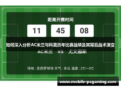 如何深入分析AC米兰与科莫历年比赛战绩及其背后战术演变