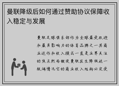 曼联降级后如何通过赞助协议保障收入稳定与发展