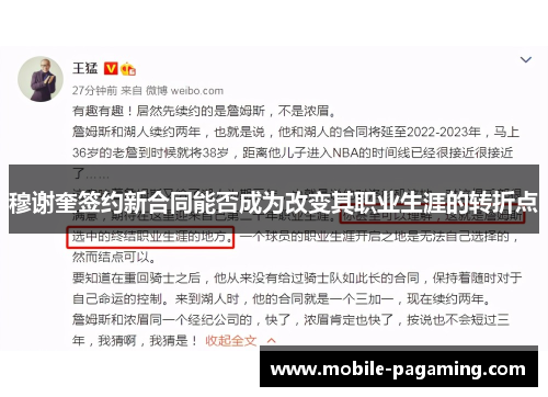 穆谢奎签约新合同能否成为改变其职业生涯的转折点