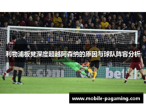 利物浦板凳深度超越阿森纳的原因与球队阵容分析