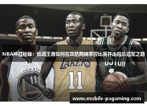 NBA冲冠秘籍：低调王者如何在攻防两端掌控比赛并走向总冠军之路