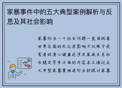 家暴事件中的五大典型案例解析与反思及其社会影响