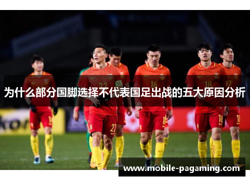 为什么部分国脚选择不代表国足出战的五大原因分析