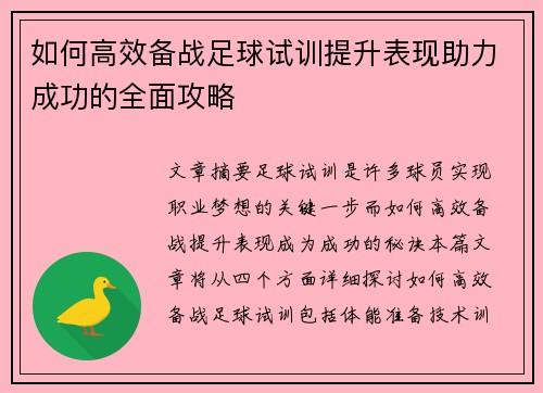 如何高效备战足球试训提升表现助力成功的全面攻略