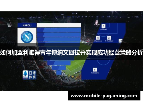 如何加盟利雅得青年博纳文图拉并实现成功经营策略分析