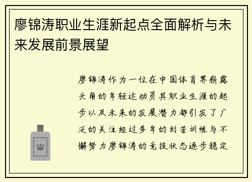 廖锦涛职业生涯新起点全面解析与未来发展前景展望