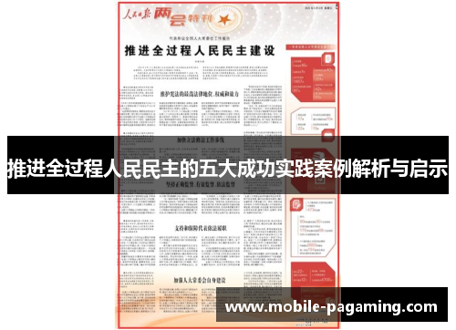 推进全过程人民民主的五大成功实践案例解析与启示