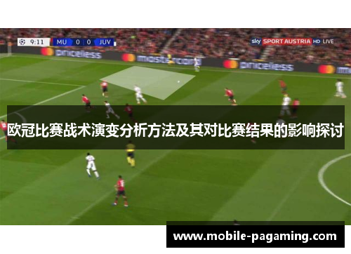 欧冠比赛战术演变分析方法及其对比赛结果的影响探讨