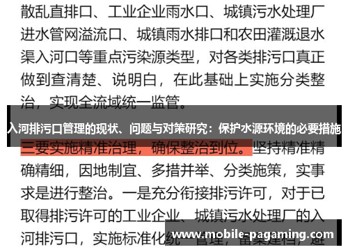 入河排污口管理的现状、问题与对策研究：保护水源环境的必要措施