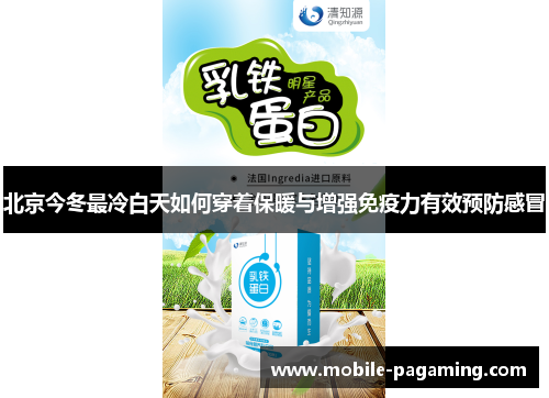 北京今冬最冷白天如何穿着保暖与增强免疫力有效预防感冒