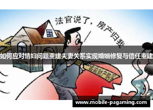 如何应对情妇问题重建夫妻关系实现婚姻修复与信任重建