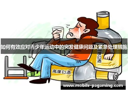 如何有效应对青少年运动中的突发健康问题及紧急处理措施