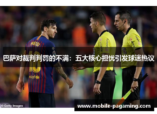 巴萨对裁判判罚的不满：五大核心担忧引发球迷热议