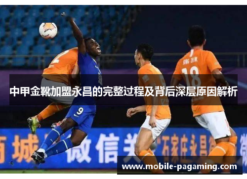 中甲金靴加盟永昌的完整过程及背后深层原因解析