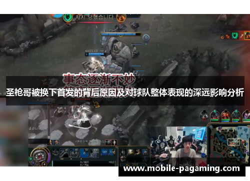 圣枪哥被换下首发的背后原因及对球队整体表现的深远影响分析