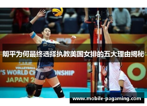 朗平为何最终选择执教美国女排的五大理由揭秘