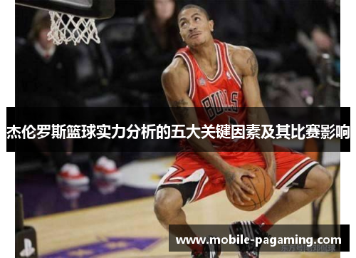 杰伦罗斯篮球实力分析的五大关键因素及其比赛影响
