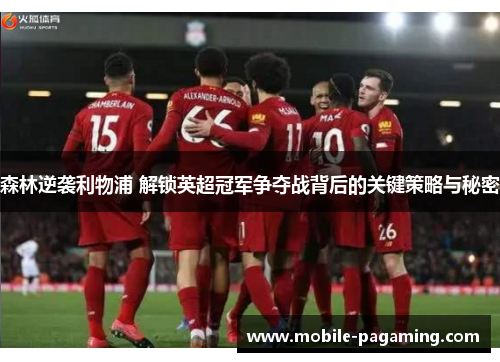 森林逆袭利物浦 解锁英超冠军争夺战背后的关键策略与秘密