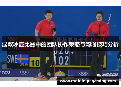 混双冰壶比赛中的团队协作策略与沟通技巧分析